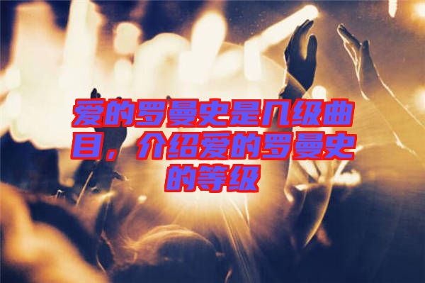 愛的羅曼史是幾級(jí)曲目，介紹愛的羅曼史的等級(jí)