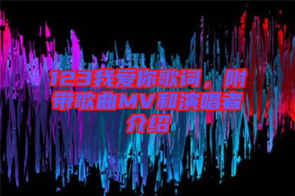 123我愛你歌詞，附帶歌曲MV和演唱者介紹