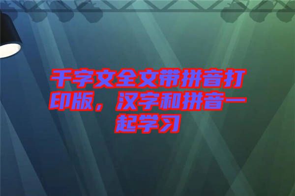 千字文全文帶拼音打印版，漢字和拼音一起學(xué)習(xí)