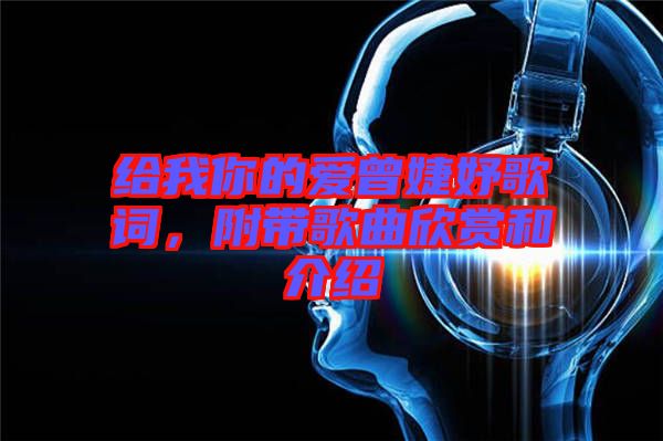 給我你的愛曾婕妤歌詞，附帶歌曲欣賞和介紹