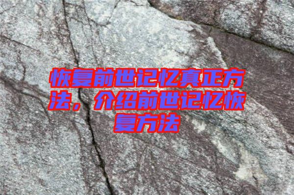 恢復(fù)前世記憶真正方法，介紹前世記憶恢復(fù)方法