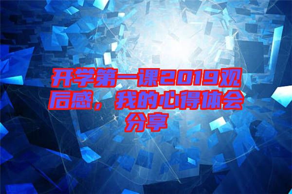 開學(xué)第一課2019觀后感，我的心得體會(huì)分享