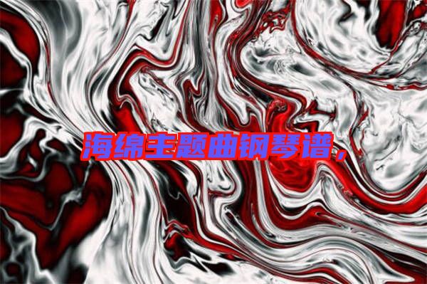 海綿主題曲鋼琴譜，