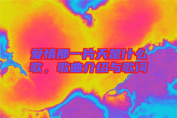 愛(ài)情那一片天是什么歌，歌曲介紹與歌詞