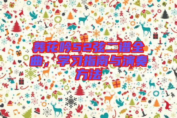 葬花吟52弦二譜全曲，學(xué)習指南與演奏方法