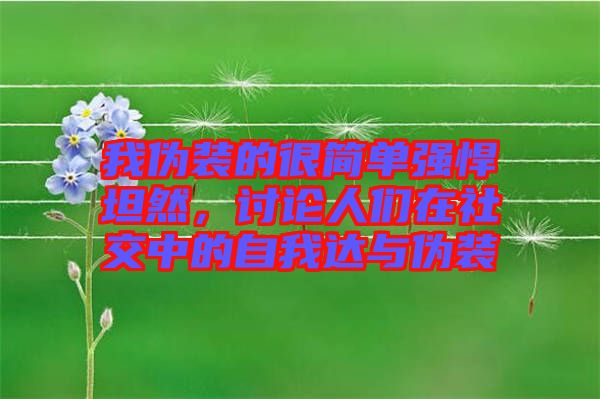 我偽裝的很簡(jiǎn)單強(qiáng)悍坦然，討論人們?cè)谏缃恢械淖晕疫_(dá)與偽裝