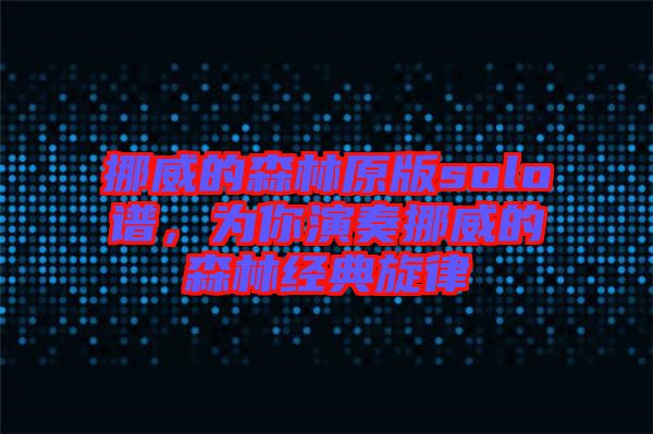 挪威的森林原版solo譜，為你演奏挪威的森林經(jīng)典旋律