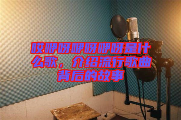 哎咿呀咿呀咿呀是什么歌，介紹流行歌曲背后的故事