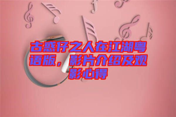 古惑仔之人在江湖粵語(yǔ)版，影片介紹及觀影心得