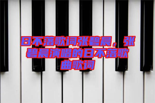 日不落歌詞張碧晨，張碧晨演唱的日不落歌曲歌詞