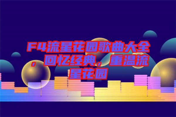 F4流星花園歌曲大全，回憶經(jīng)典，重溫流星花園