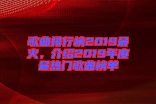 歌曲排行榜2019最火，介紹2019年度最熱門歌曲榜單