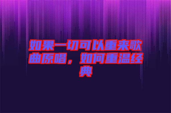 如果一切可以重來歌曲原唱，如何重溫經(jīng)典