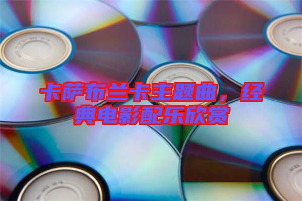 卡薩布蘭卡主題曲，經典電影配樂欣賞