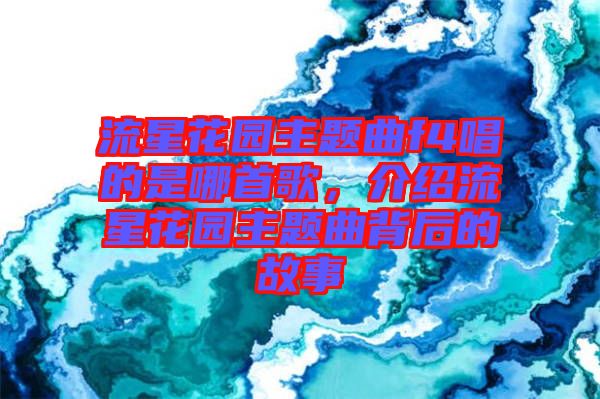 流星花園主題曲f4唱的是哪首歌，介紹流星花園主題曲背后的故事