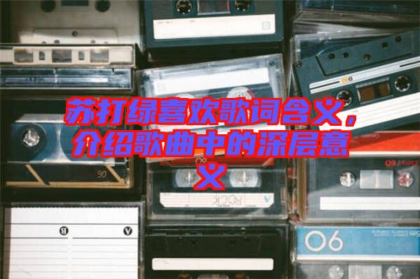 蘇打綠喜歡歌詞含義，介紹歌曲中的深層意義