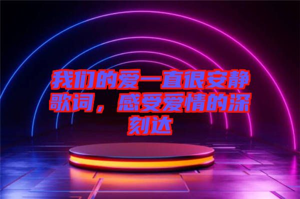 我們的愛一直很安靜歌詞，感受愛情的深刻達(dá)