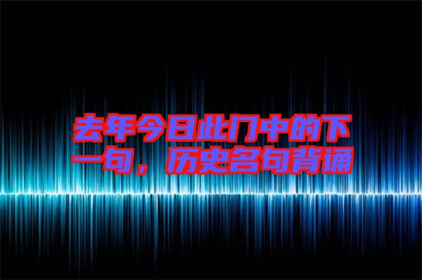 去年今日此門中的下一句，歷史名句背誦