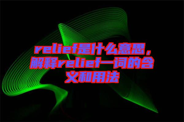 relief是什么意思，解釋relief一詞的含義和用法