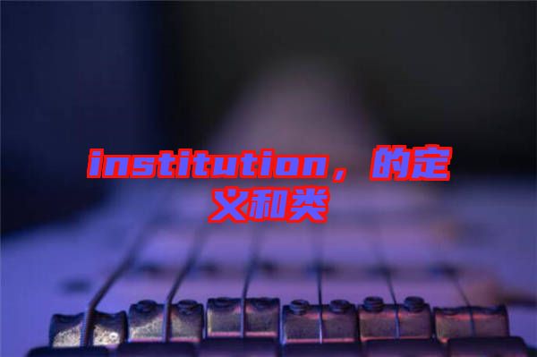 institution，的定義和類