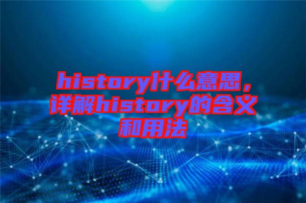 history什么意思，詳解history的含義和用法