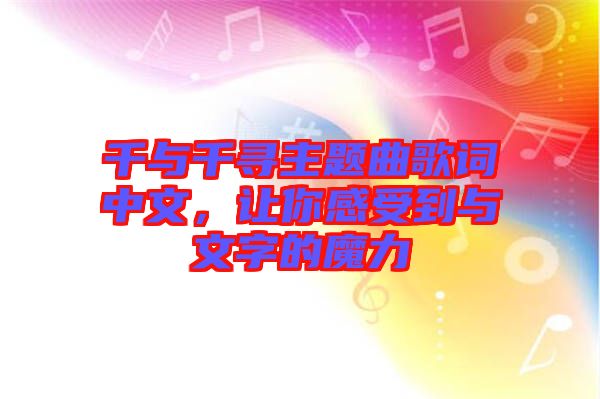 千與千尋主題曲歌詞中文，讓你感受到與文字的魔力