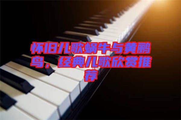 懷舊兒歌蝸牛與黃鸝鳥(niǎo)，經(jīng)典兒歌欣賞推薦