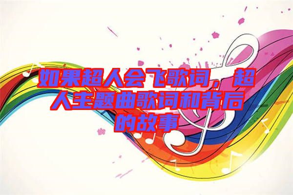 如果超人會(huì)飛歌詞，超人主題曲歌詞和背后的故事