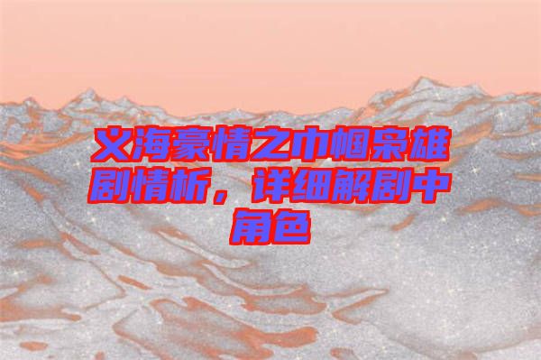 義海豪情之巾幗梟雄劇情析，詳細(xì)解劇中角色