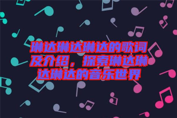 琳達琳達琳達的歌詞及介紹，探索琳達琳達琳達的音樂世界