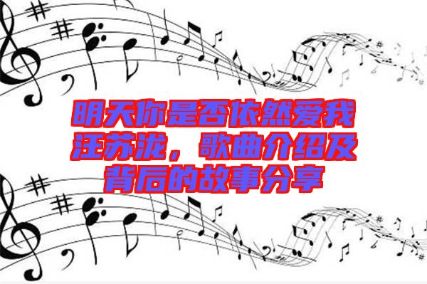 明天你是否依然愛我汪蘇瀧，歌曲介紹及背后的故事分享