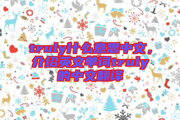 truly什么意思中文，介紹英文單詞truly的中文翻譯