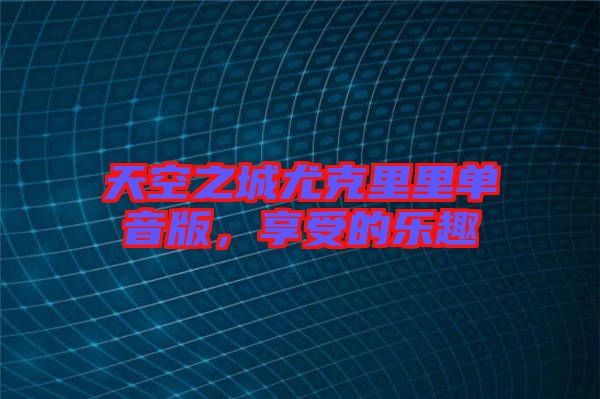 天空之城尤克里里單音版，享受的樂趣