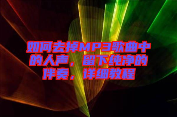 如何去掉MP3歌曲中的人聲，留下純凈的伴奏，詳細教程