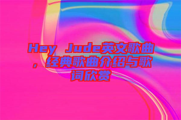 Hey Jude英文歌曲，經(jīng)典歌曲介紹與歌詞欣賞