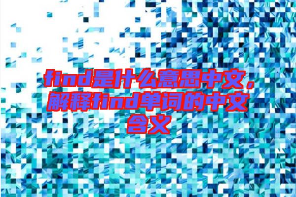 find是什么意思中文，解釋find單詞的中文含義