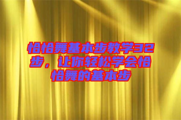 恰恰舞基本步教學32步，讓你輕松學會恰恰舞的基本步