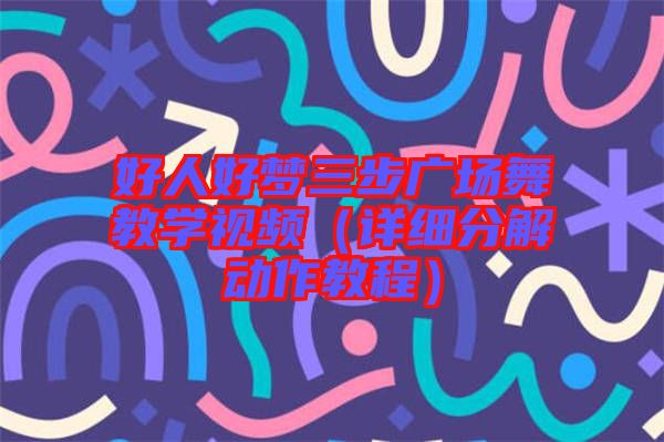 好人好夢三步廣場舞教學視頻（詳細分解動作教程）