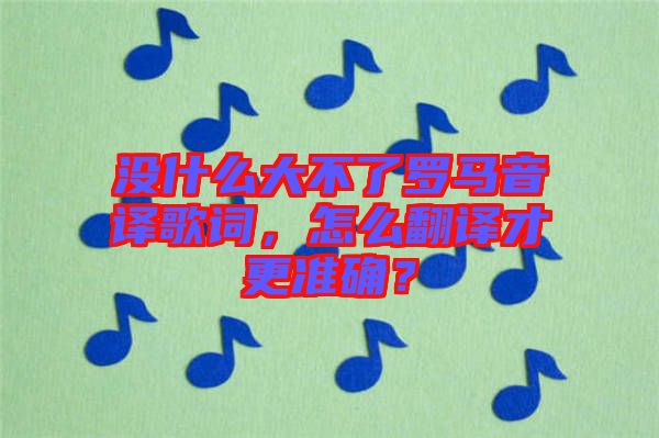 沒(méi)什么大不了羅馬音譯歌詞，怎么翻譯才更準(zhǔn)確？