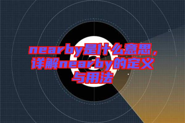 nearby是什么意思，詳解nearby的定義與用法