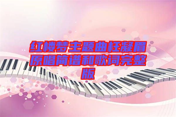 紅樓夢(mèng)主題曲枉凝眉原唱簡(jiǎn)譜和歌詞完整版