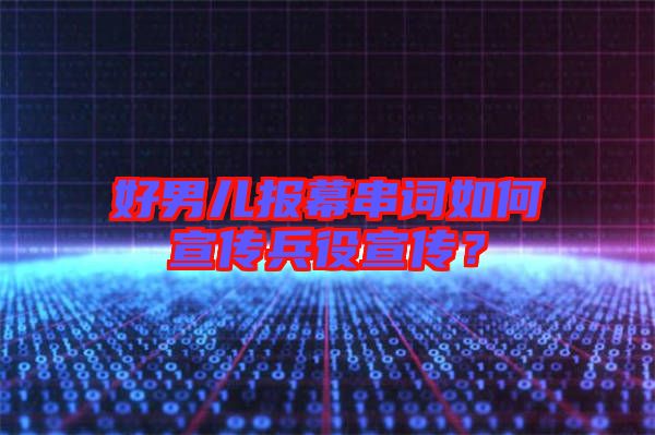 好男兒報幕串詞如何宣傳兵役宣傳？