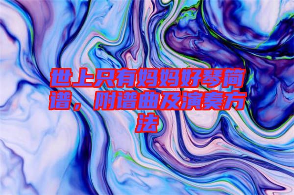 世上只有媽媽好琴簡(jiǎn)譜，附譜曲及演奏方法