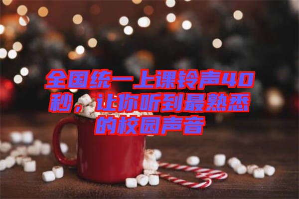 全國(guó)統(tǒng)一上課鈴聲40秒，讓你聽到最熟悉的校園聲音