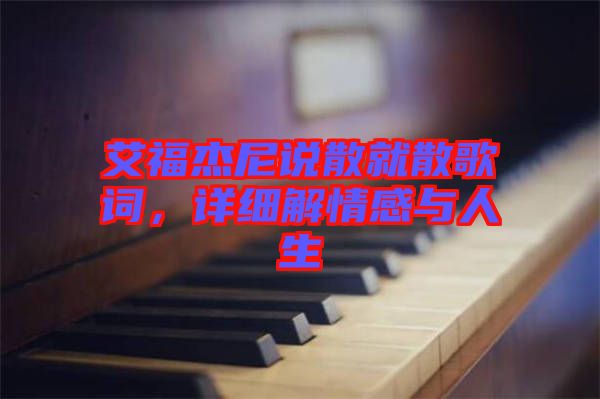 艾福杰尼說散就散歌詞，詳細(xì)解情感與人生