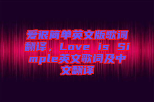 愛很簡單英文版歌詞翻譯，Love is Simple英文歌詞及中文翻譯