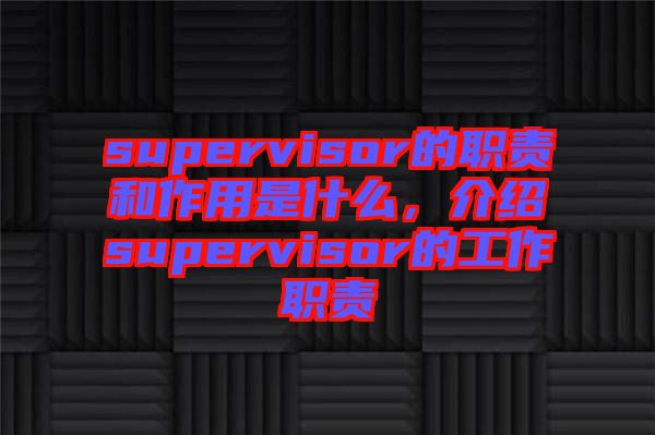 supervisor的職責和作用是什么，介紹supervisor的工作職責