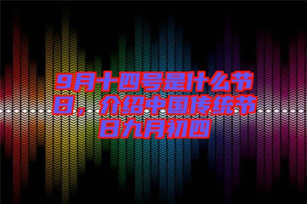 9月十四號是什么節(jié)日，介紹中國傳統(tǒng)節(jié)日九月初四