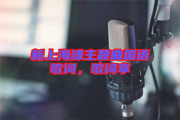 新上海灘主題曲國語歌詞，歌詞享