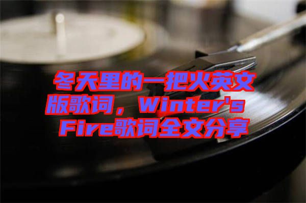 冬天里的一把火英文版歌詞，Winter's Fire歌詞全文分享